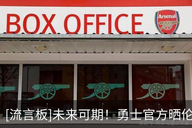[流言板]未来可期！勇士官方晒伦德博格海报：夏季联赛最有价值球员